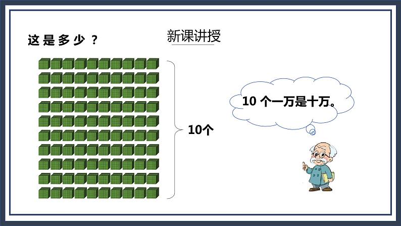 北师大版数学四上1.1《数一数》课件+教案07