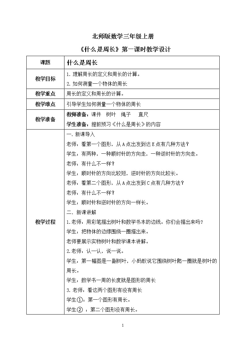 《什么是周长》第一课时教学设计第1页