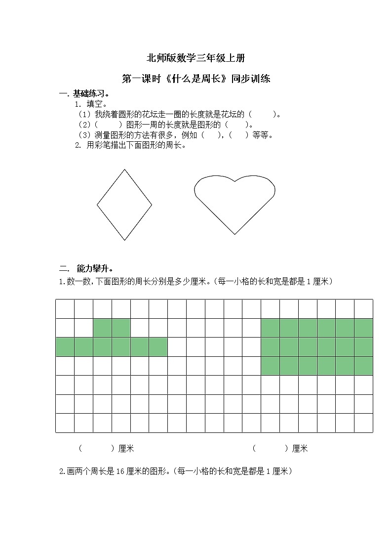 《什么是周长》第一课时同步练习第1页