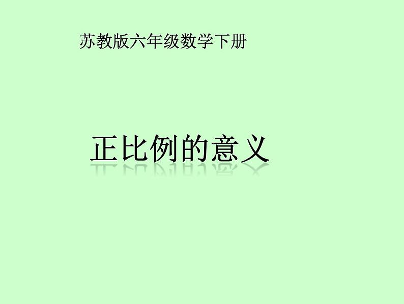 六年级下册数学课件   《正比例的意义》 苏教版  14张第1页