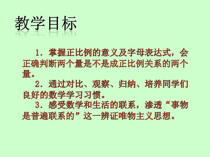 六年级下册数学课件   《正比例的意义》 苏教版  14张第2页