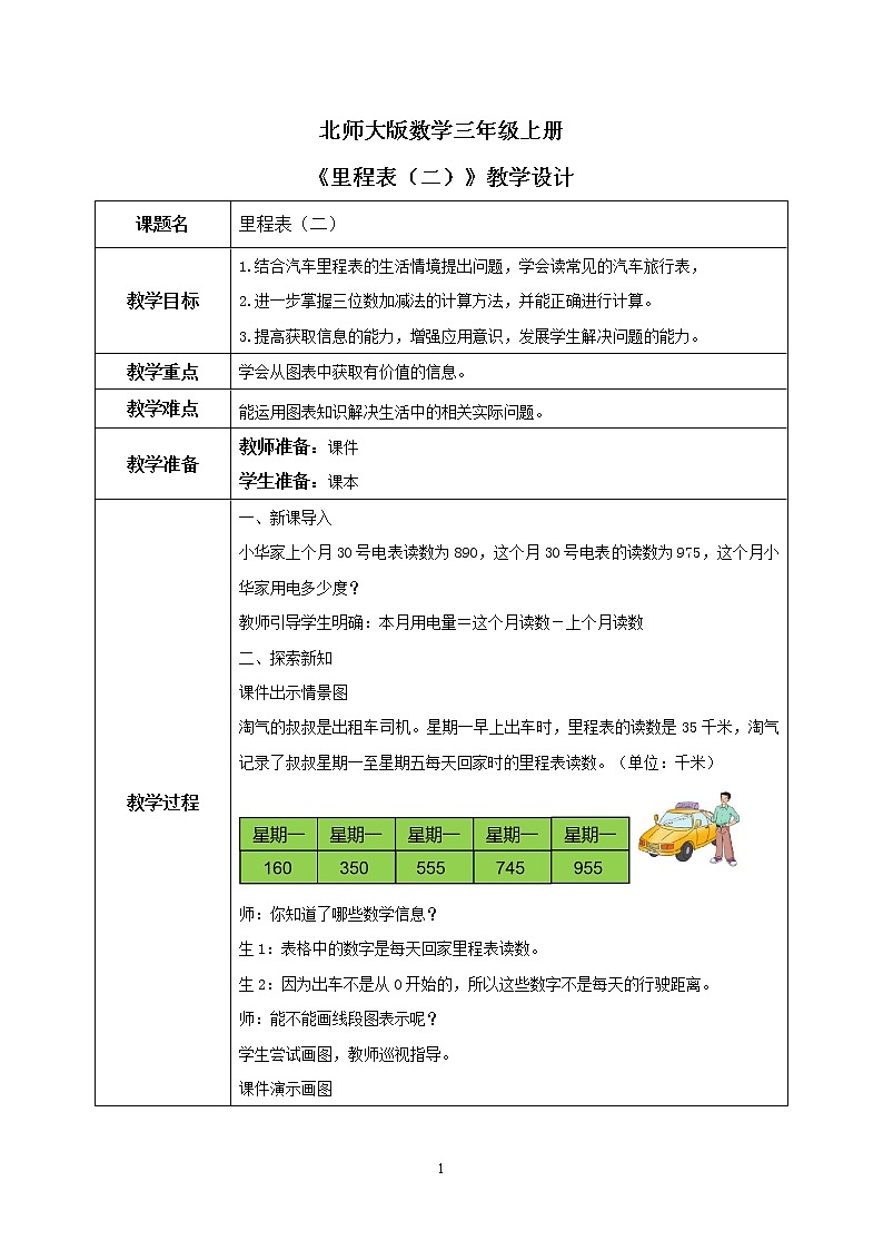 北师大版小学数学三年级上册3.5《里程表（二）》教学设计第1页