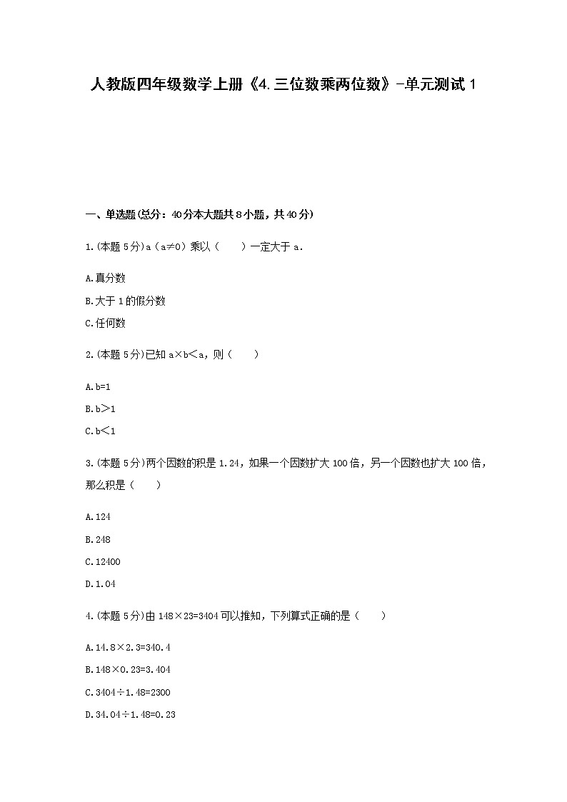 四年级数学上册试题 -《4.三位数乘两位数》单元测试    人教版（含答案）第1页