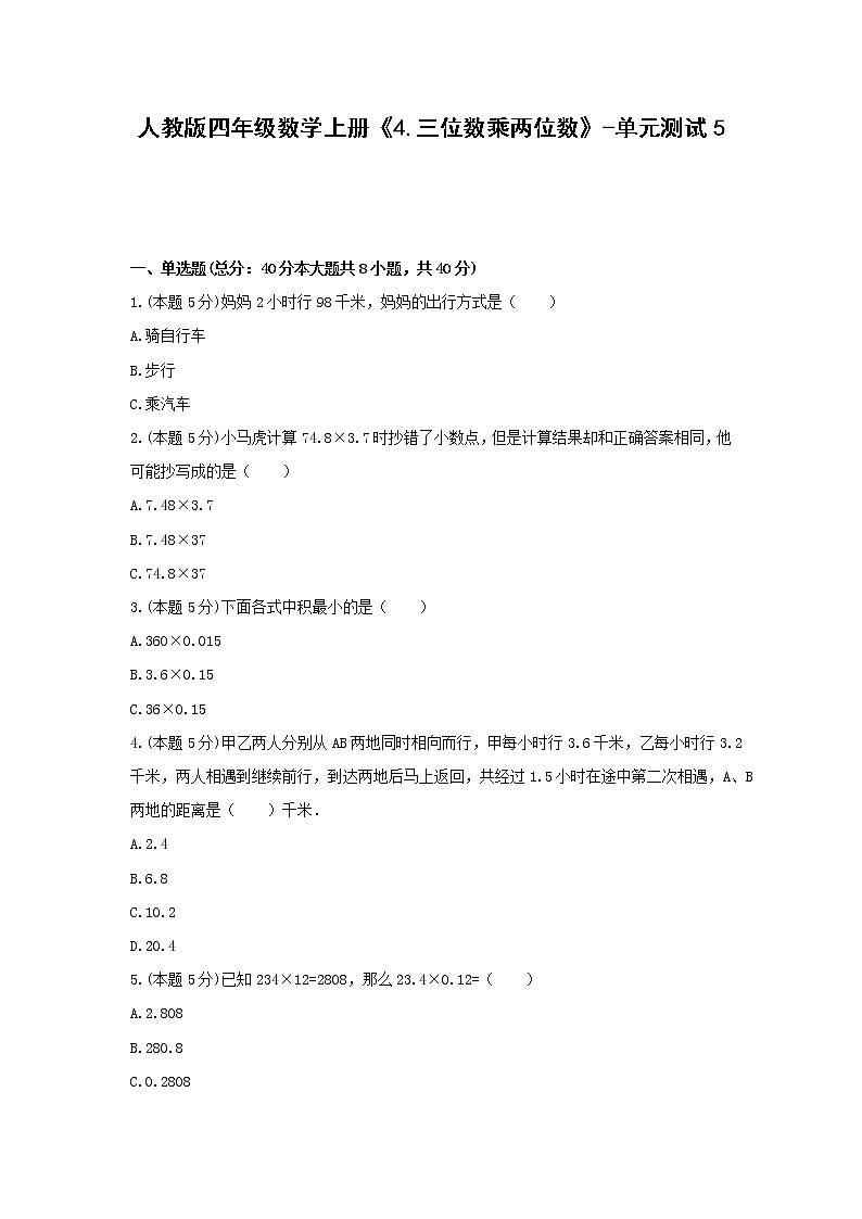 四年级数学上册试题《4.三位数乘两位数》-单元测试5 人教版（无答案）第1页