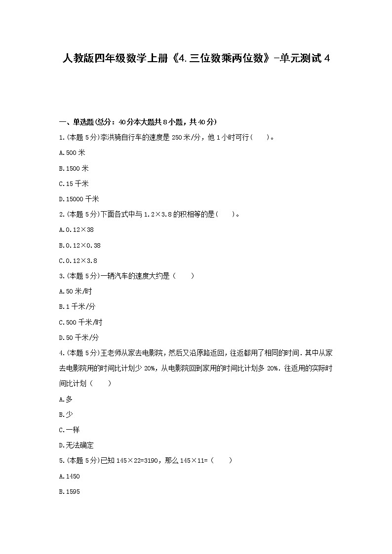 四年级数学上册试题《4.三位数乘两位数》-单元测试4  人教版（无答案）第1页