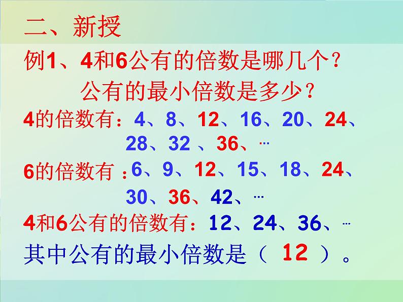 新人教版五年级下册数学最小公倍数ppt 课件05