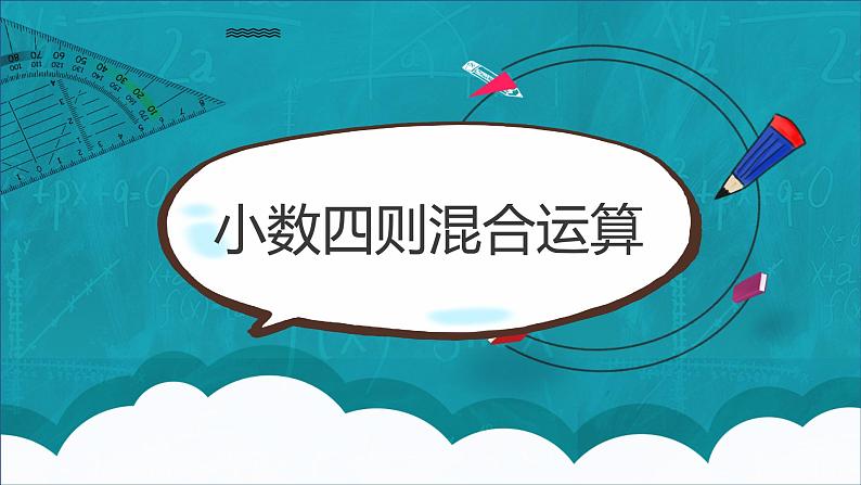 西师大五上4.1《小数四则混合运算》课件+教学设计+同步练习 教案01