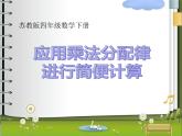 四年级数学下册课件-6.6应用乘法分配律进行简便计算-苏教版