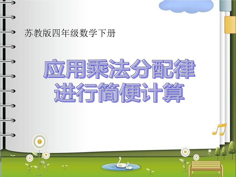 四年级数学下册课件-6.6应用乘法分配律进行简便计算-苏教版第1页