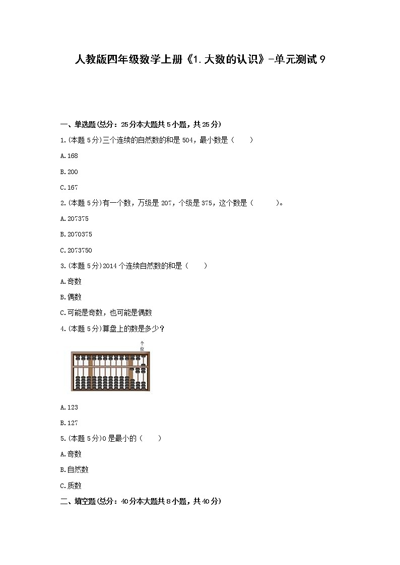 四年级数学上册试题 《1.大数的认识》-单元测试9人教版  含答案 试卷01