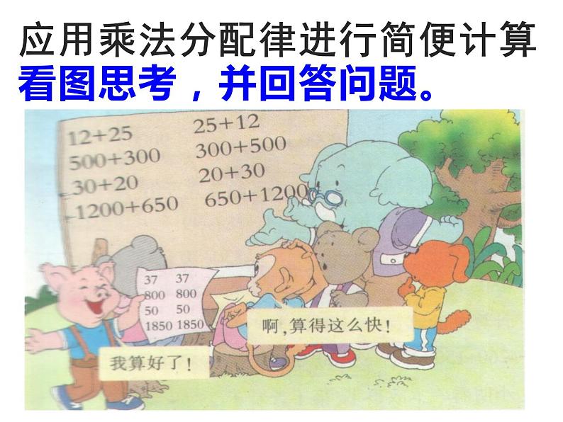 四年级数学下册课件-6.6应用乘法分配律进行简便计算-苏教版01