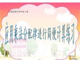 四年级数学下册课件-6.6应用乘法分配律进行简便计算苏教版（共11张PPT）