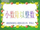 五年級(jí)上冊(cè)數(shù)學(xué)課件-2.1 小數(shù)除法 北京版  （共10張PPT）