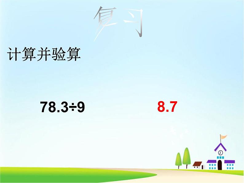 五年级上册数学课件-2.1 小数除法 北京版  （共10张PPT）02