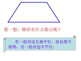 五年级上册数学课件-3.2 梯形 北京版  (共   19张ppt)