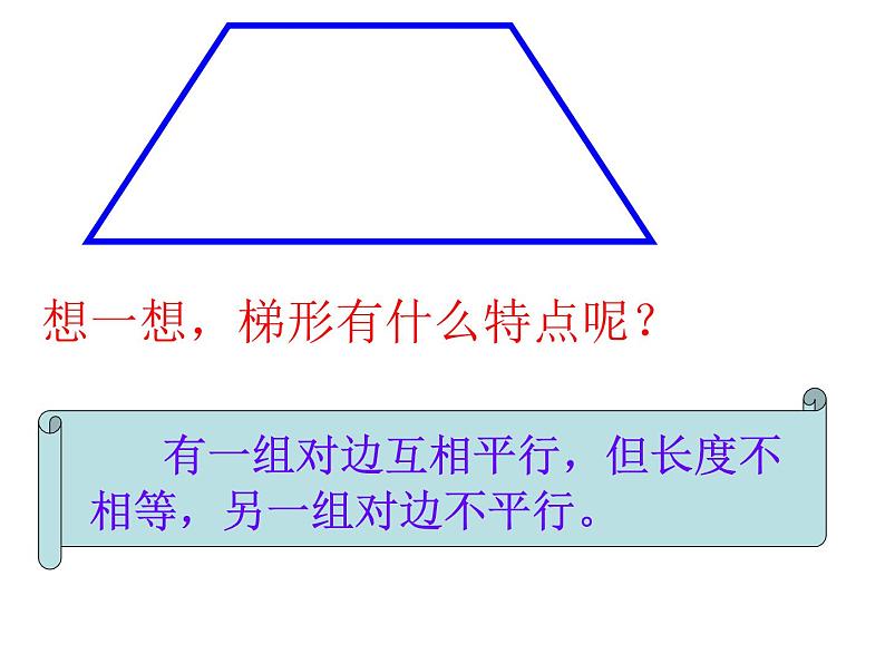 五年级上册数学课件-3.2 梯形 北京版  (共   19张ppt)第4页