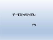 小学北京版三 平行四边形、梯形和三角形1. 平行四边形集体备课课件ppt