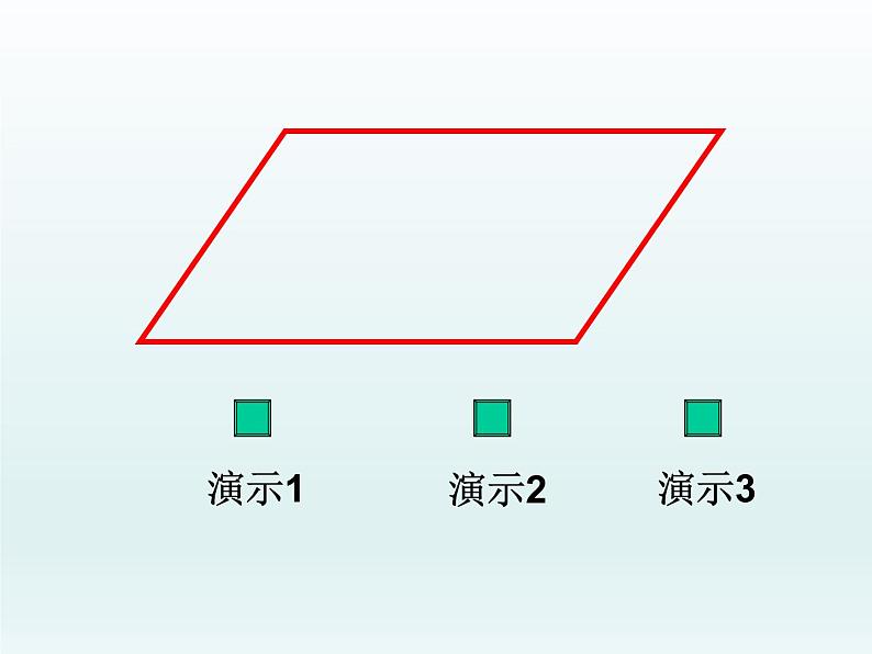 五年级上册数学课件-3.1 平行四边形的面积    北京版（共20张PPT）第5页