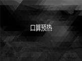 五年級(jí)上冊(cè)數(shù)學(xué)課件-2.1 小數(shù)除法 北京版 (共9張ppt)2