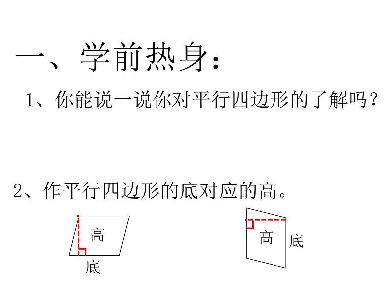 五年级上册数学课件-3.1 平行四边形 北京版 （共19张PPT）第1页