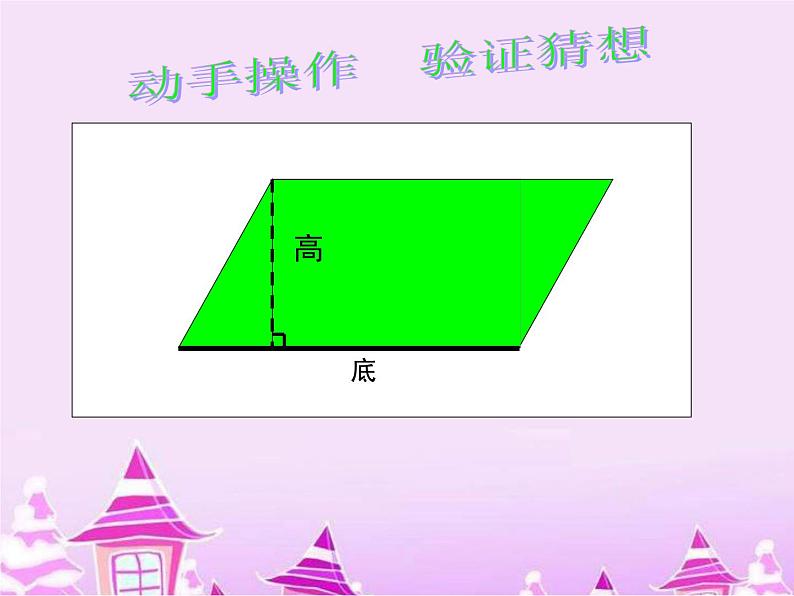 五年级上册数学课件-3.1 平行四边形 北京版 （共19张PPT）第6页