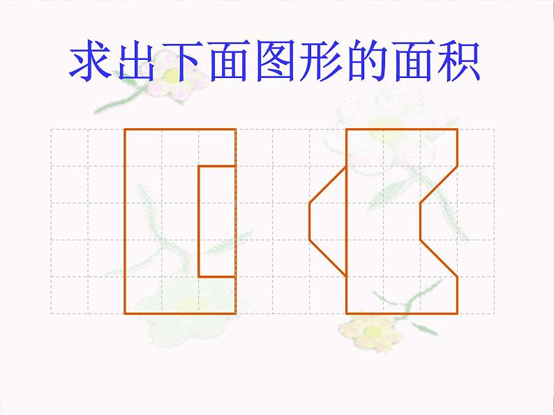 五年级上册数学课件-3.1 平行四边形   北京版（共21张PPT）第2页