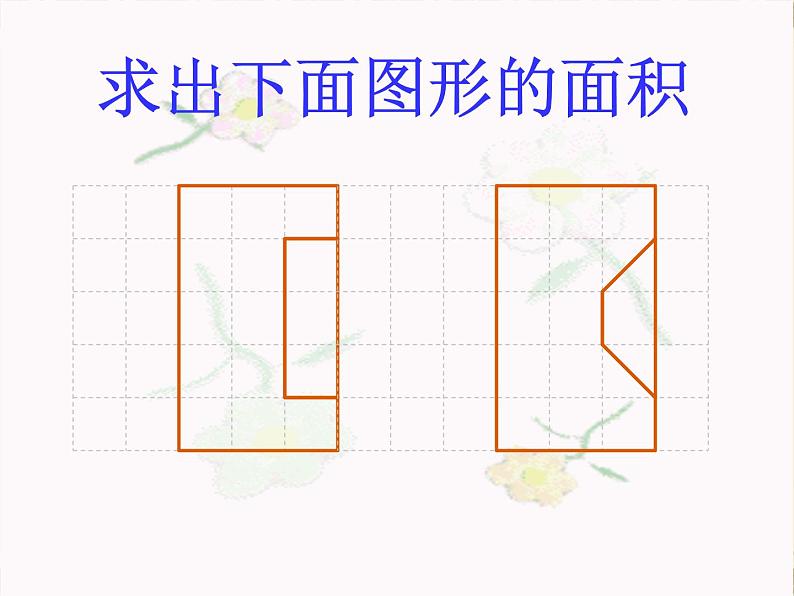 五年级上册数学课件-3.1 平行四边形   北京版（共21张PPT）第3页