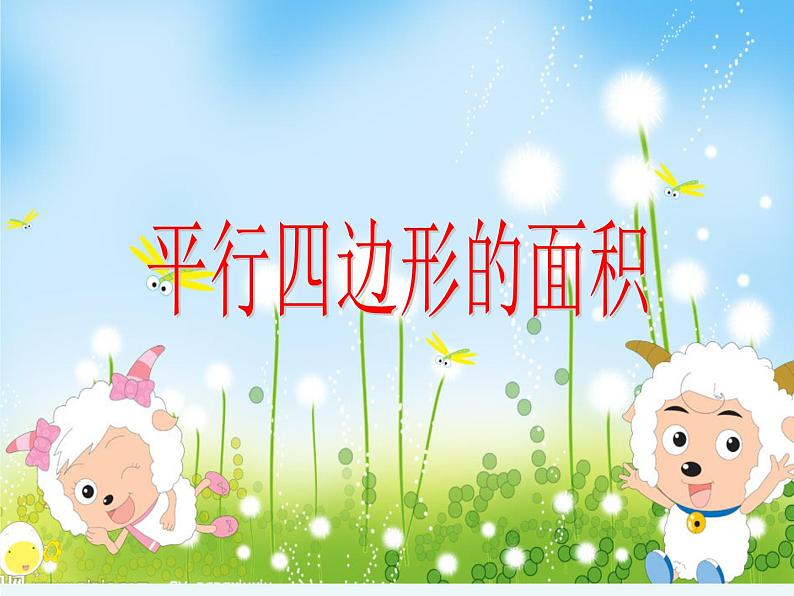 五年级上册数学课件-3.1 平行四边形 北京版 （共22张PPT）第4页