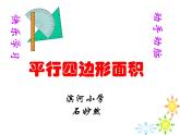 五年級上冊數(shù)學課件-3.1 平行四邊形 北京版 （22張PPT）