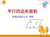 五年級上冊數(shù)學課件-3.1 平行四邊形 北京版  (共  15 張ppt)