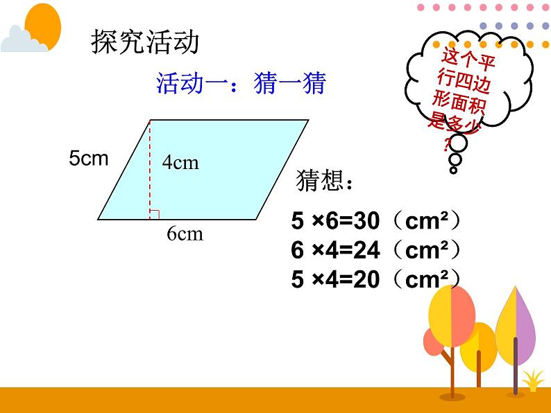 五年级上册数学课件-3.1 平行四边形 北京版  (共  15 张ppt)04