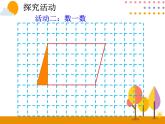 五年級上冊數(shù)學課件-3.1 平行四邊形 北京版  (共  15 張ppt)