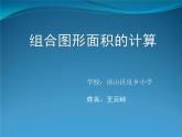 五年級(jí)上冊(cè)數(shù)學(xué)課件-3.4 組合圖形 北京版 (共14張ppt)