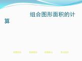 五年級(jí)上冊(cè)數(shù)學(xué)課件-3.4 組合圖形 北京版 (共14張ppt)