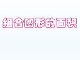 五年级上册数学课件-3.4 组合图形  北京版（共31张PPT）