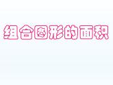 五年級(jí)上冊(cè)數(shù)學(xué)課件-3.4 組合圖形  北京版（共31張PPT）