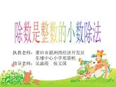 五年級(jí)上冊(cè)數(shù)學(xué)課件-2.1 小數(shù)除法 北京版(共14張ppt)