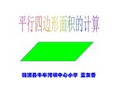 五年級上冊數(shù)學課件-3.1 平行四邊形 北京版 (共11張ppt)