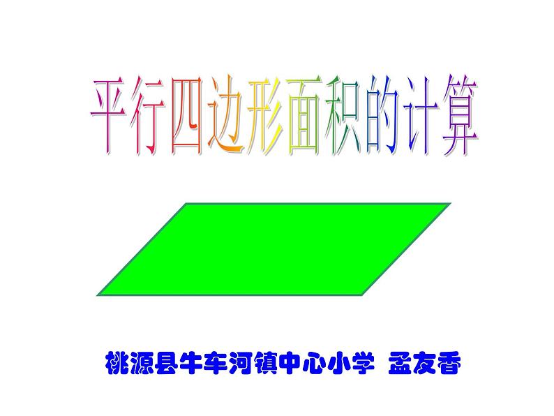 五年级上册数学课件-3.1 平行四边形 北京版 (共11张ppt)01