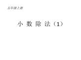 五年級(jí)上冊(cè)數(shù)學(xué)課件-2.1 小數(shù)除法 北京版（9張PPT）