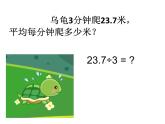 五年級(jí)上冊(cè)數(shù)學(xué)課件-2.1 小數(shù)除法 北京版（9張PPT）