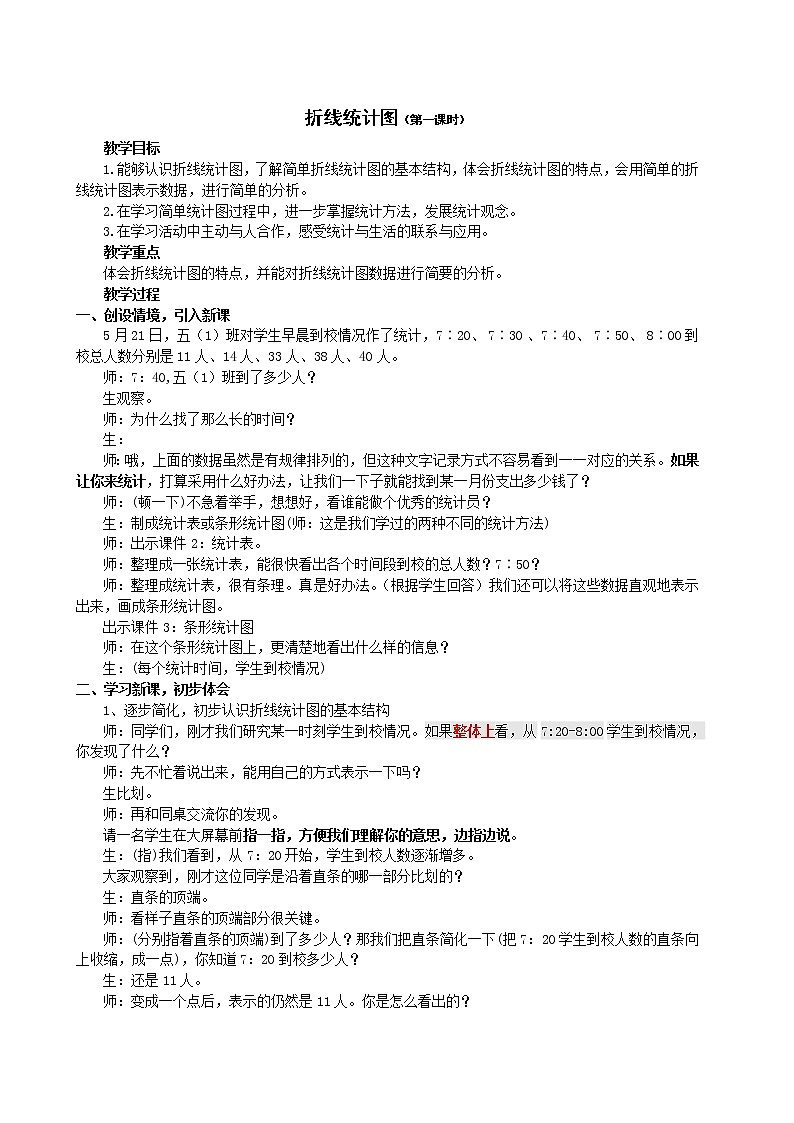 五年级数学下册教案-2 单式折线统计图的认识和应用1-苏教版01
