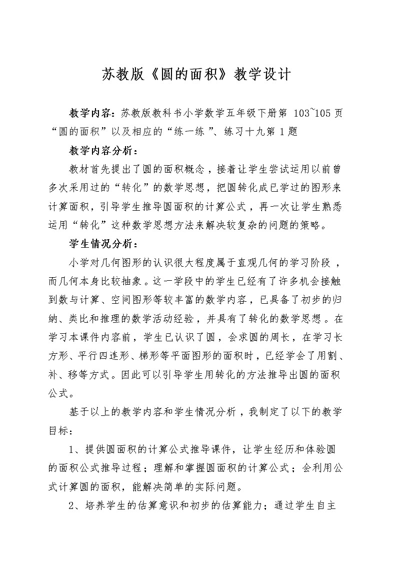 五年级数学下册教案-6 圆的面积-苏教版01