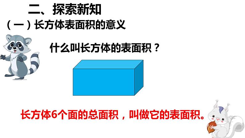 五年级数学下册课件-3.2  长方体和正方体的表面积 - 人教版（共15张PPT）第5页