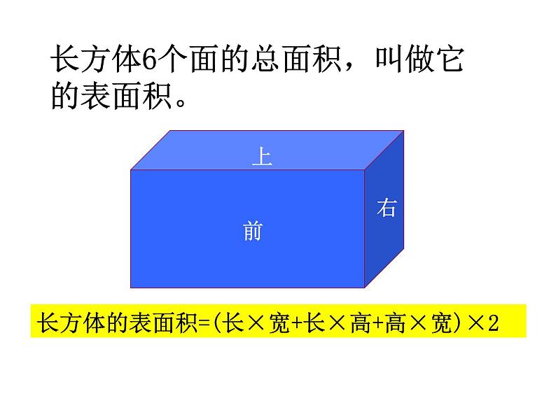 五年级数学下册课件-3.2  长方体和正方体的表面积（27）-人教版第4页