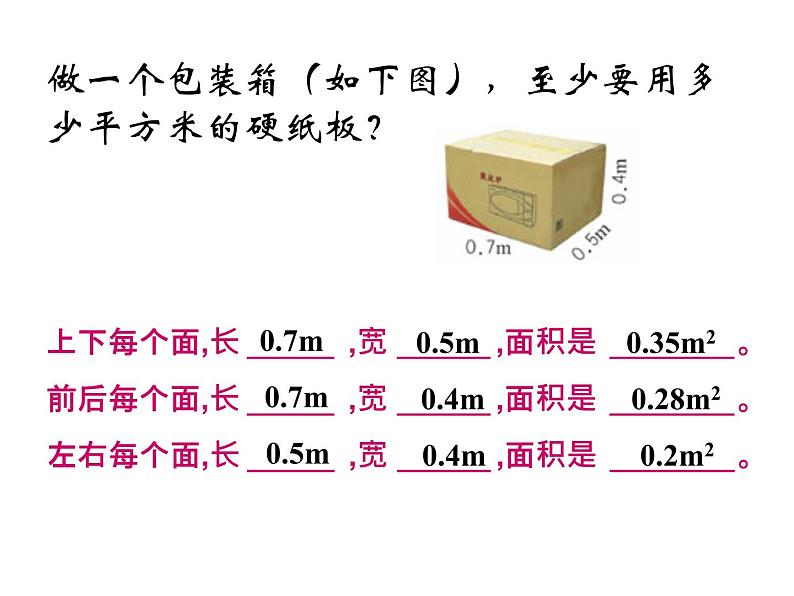 五年级数学下册课件-3.2  长方体和正方体的表面积（27）-人教版第6页