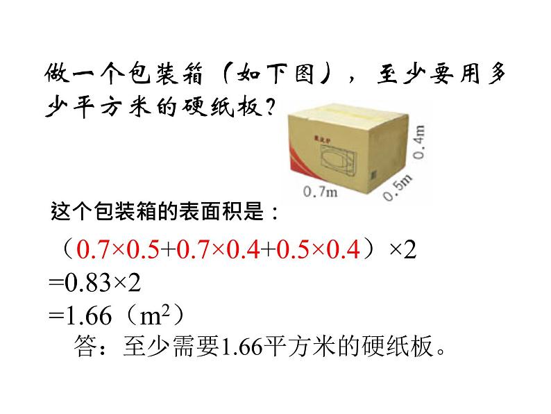 五年级数学下册课件-3.2  长方体和正方体的表面积（27）-人教版第7页