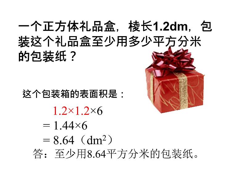 五年级数学下册课件-3.2  长方体和正方体的表面积（27）-人教版第8页