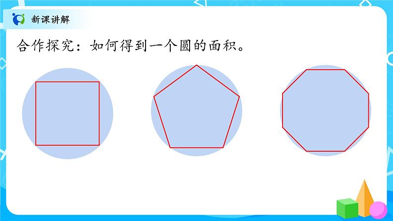 北师大数学六上《圆的面积（一）》课件PPT+教案05