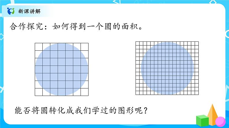 北师大数学六上《圆的面积（一）》课件PPT+教案06